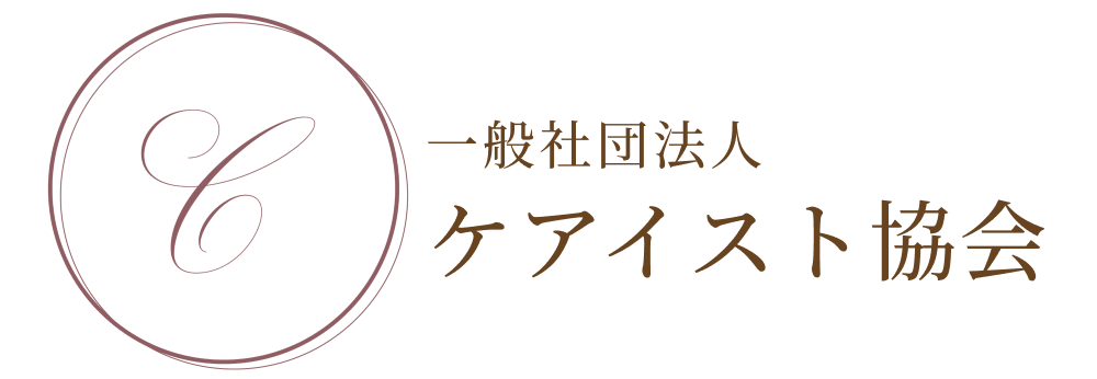 熊本・九州のセラピスト養成スクール・サロン開業ならケアイスト協会
